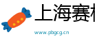 上海赛栏